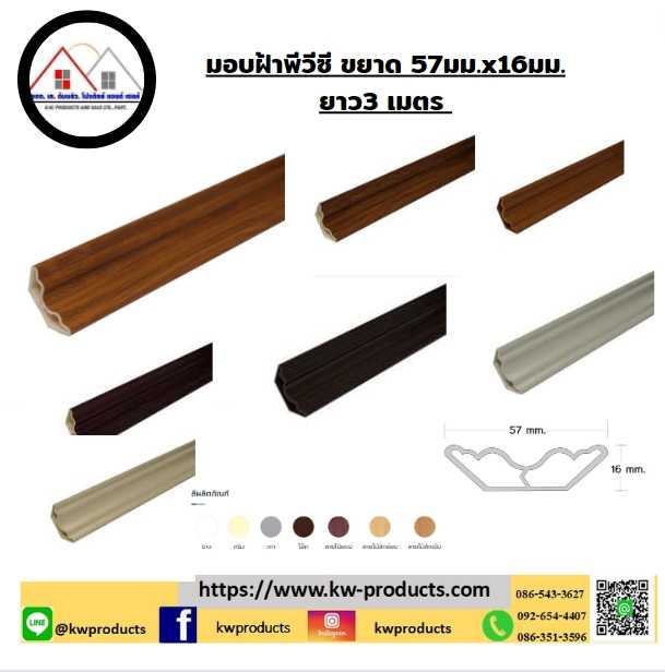 บัวมอบฝ้าพีวีซีKWSP1 หน้ากว้าง 57 มม. หนา 16 มม.  ความยาว 3 เมตร