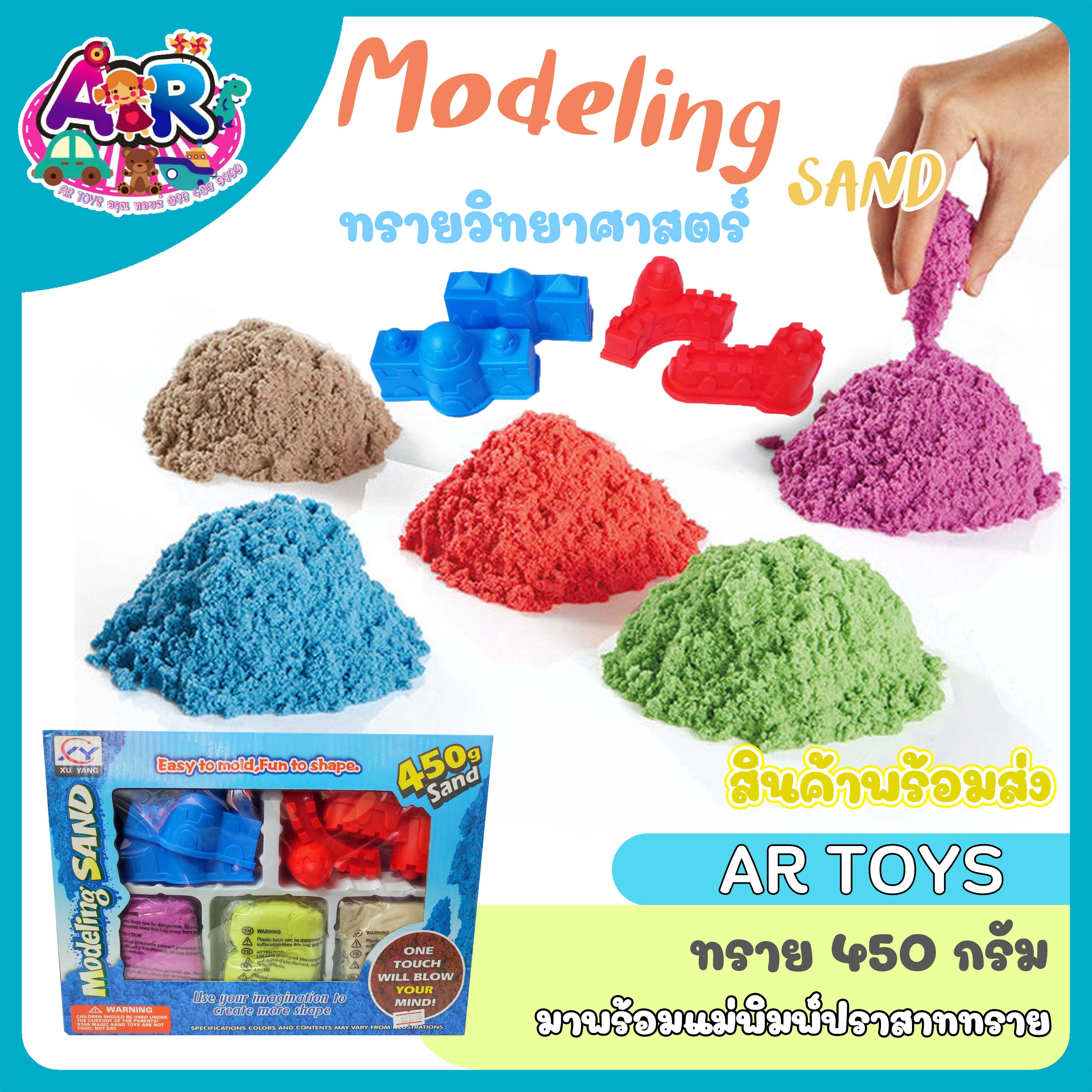 ทรายวิทยาศาสตร์ Modeling Sand ขนาด 450 กรัม ปลอดภัยสำหรับเด็ก 100% พร้อมแม่แบบเล่นทราย