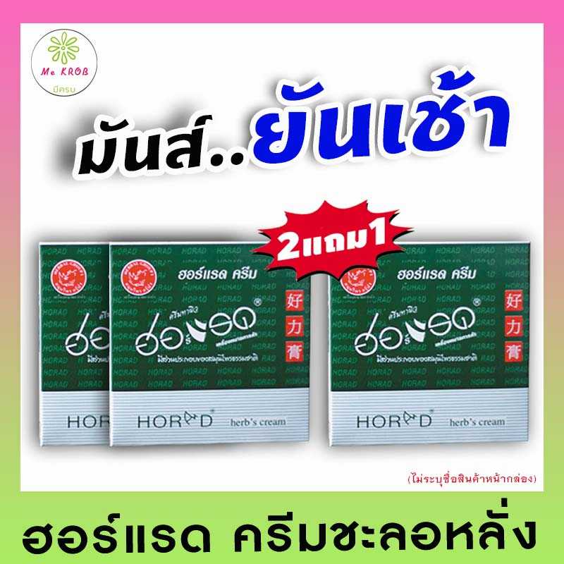 011-[2แถม1] HORAD Herbs Cream ฮอร์แรด ครีมชะลอหลั่ง อึด ทน นาน