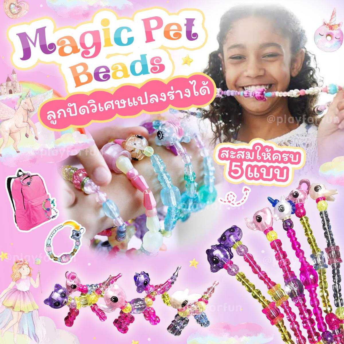 (พร้อมส่ง)Magic pet beads - ลูกปัดวิเศษแปลงร่างได้