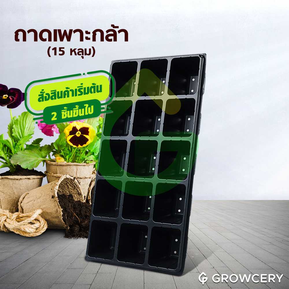 (สั่งขั้นต่ำ 2 ใบ) ถาดเพาะกล้า ถาดหลุม ถาดเพาะ จำนวน 15 หลุม (หนา 0.7 มม.)  จัดจำหน่ายโดย FARMiiLY