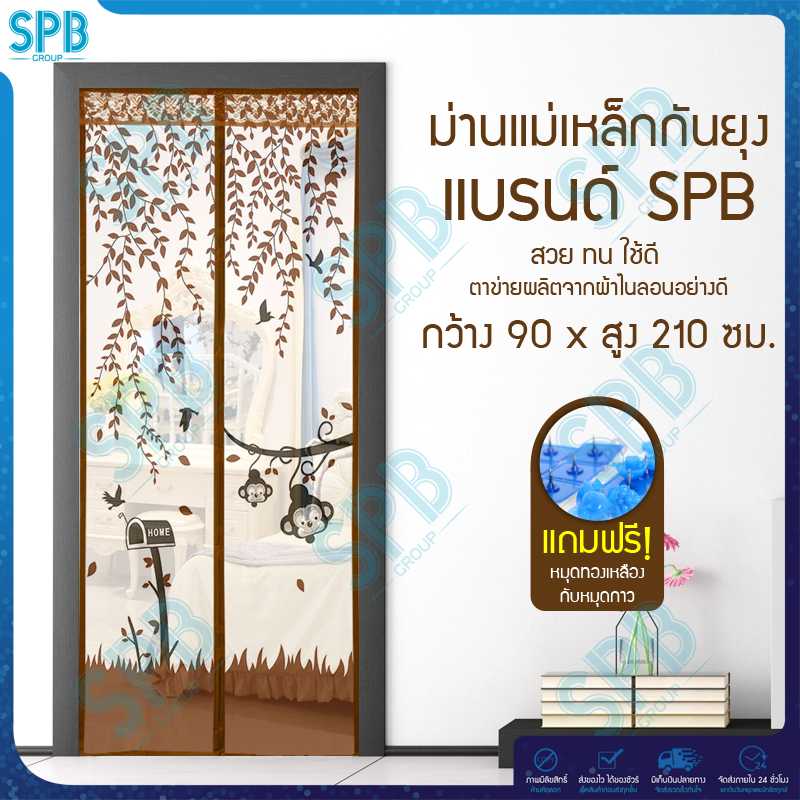 SPB ม่านประตูกันยุง ลายลิง 90X210 ซม. มีหลายสีให้เลือก แถมฟรี หมุดทองเหลืองและหมุดกาว