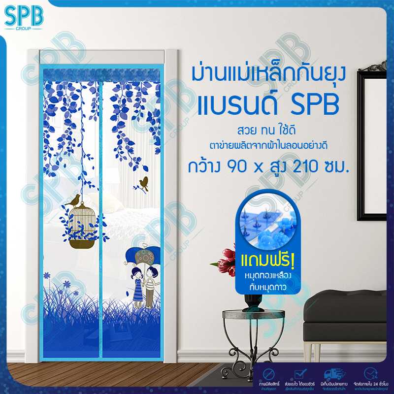 SPB ม่านประตูกันยุง ลายกางร่ม 90X210 ซม. มีหลายสีให้เลือก แถมฟรี หมุดทองเหลืองและหมุดกาว