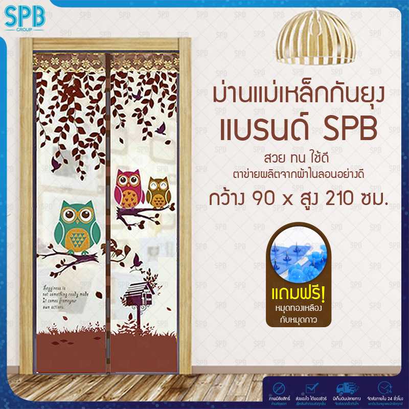 SPB ม่านประตูกันยุง ลายนกฮูก 90X210 ซม. มีหลายสีให้เลือก แถมฟรี หมุดทองเหลืองและหมุดกาว