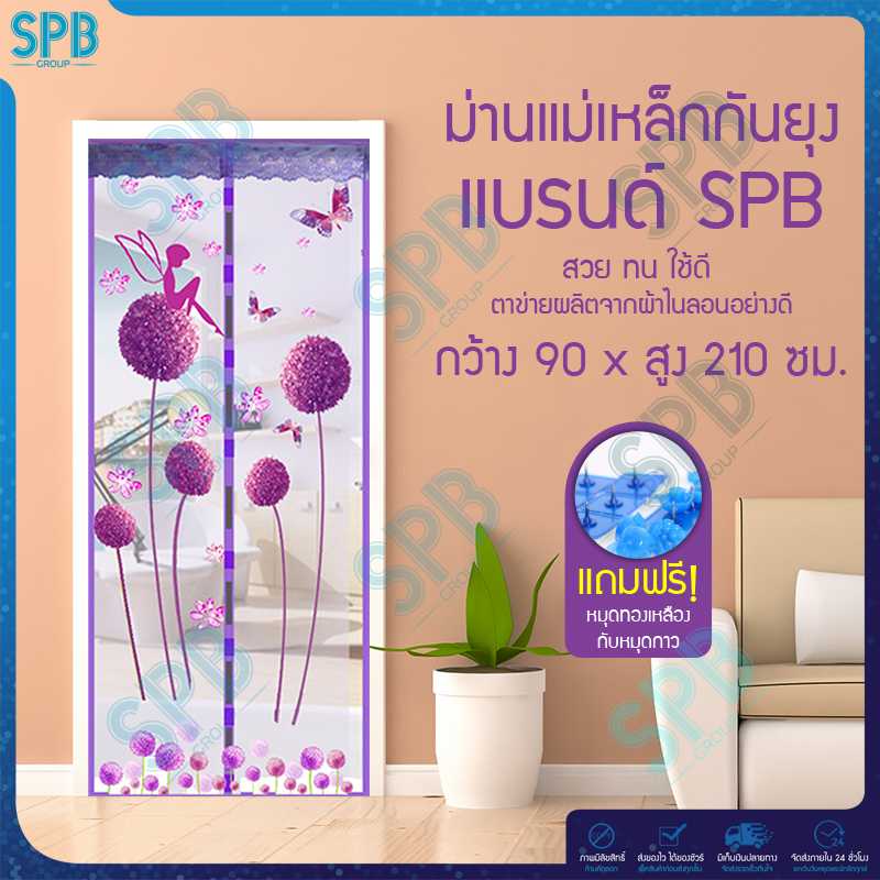 SPB ม่านประตูกันยุง ลายนางฟ้า 90X210 ซม. มีหลายสีให้เลือก แถมฟรี หมุดทองเหลืองและหมุดกาว