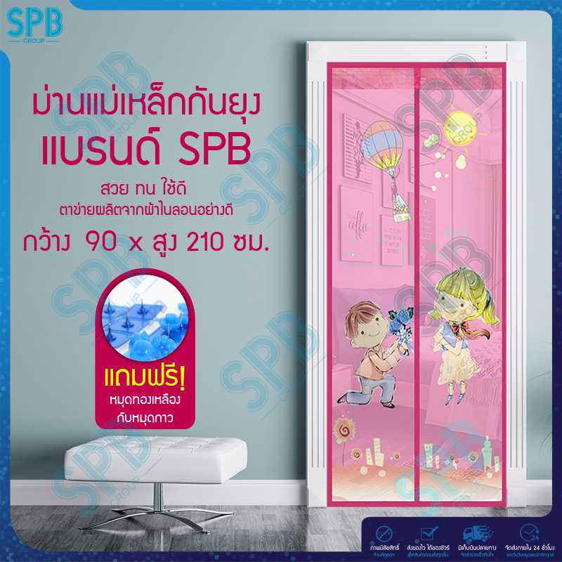 SPB ม่านประตูกันยุง ลายแต่งงาน 90X210 ซม. มีหลายสีให้เลือก แถมฟรี หมุดทองเหลืองและหมุดกาว