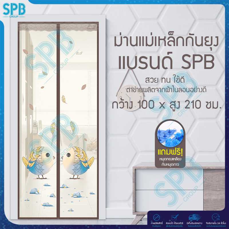 SPB ม่านประตูกันยุง ลายนกโรบิน 100X210 ซม. สีน้ำตาล แถมฟรี หมุดทองเหลืองและหมุดกาว