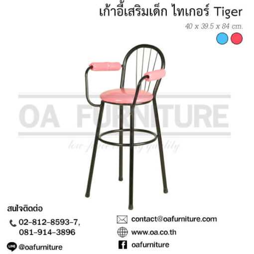 เก้าอี้เสริมเด็ก ขาตายมีท้าวแขน ไทเกอร์