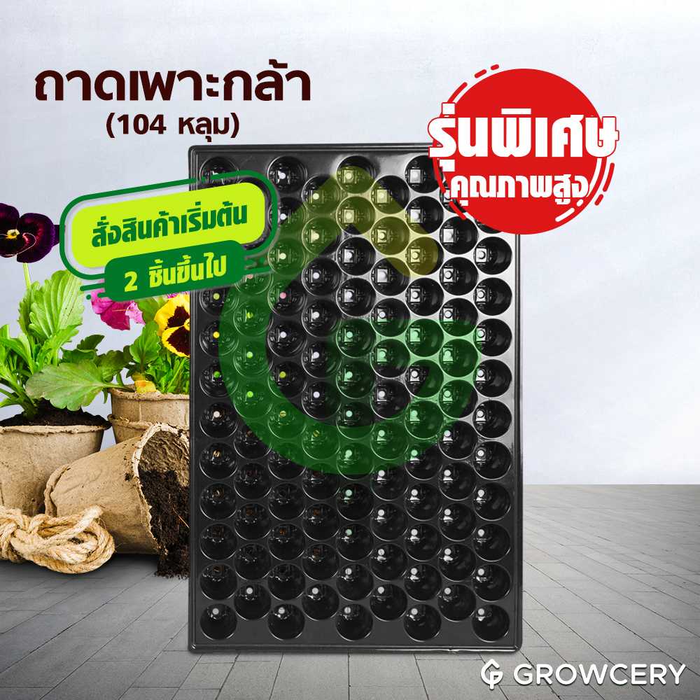 (สั่งขั้นต่ำ 2 ใบ) ถาดเพาะกล้า ถาดหลุม ถาดเพาะ จำนวน 104 หลุม (มีขอบ)  จัดจำหน่ายโดย FARMiiLY