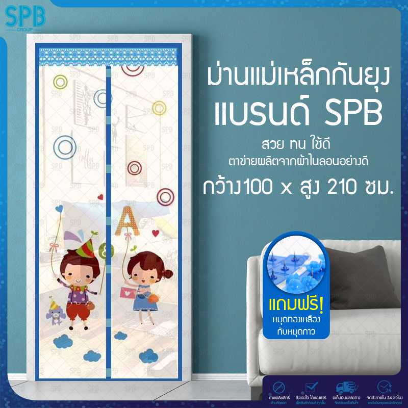 SPB ม่านประตูกันยุง ลายเด็กหรรษา 100X210 ซม. สีฟ้า แถมฟรี หมุดทองเหลืองและหมุดกาว