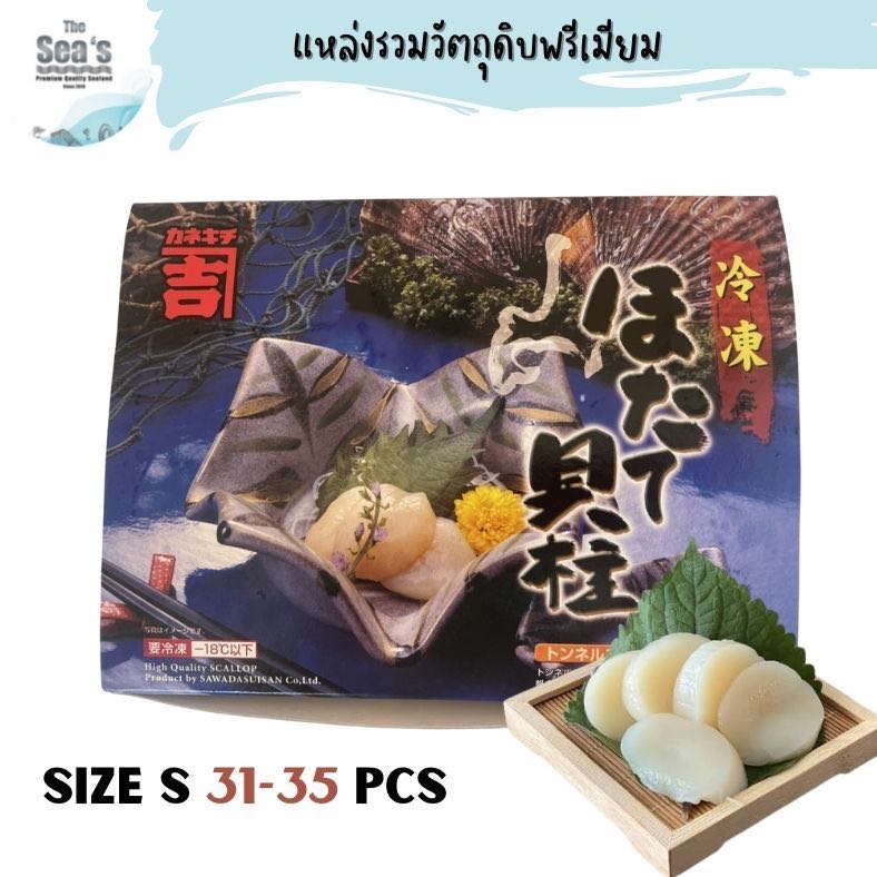 Hotate Sashimi 1kg/ SizeS 31-35Pcs โฮตาเตะซาชิมิ