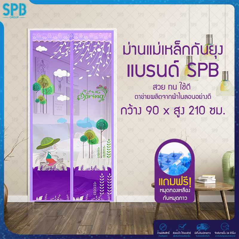 SPB ม่านประตูกันยุง ลายเด็กปั่น 90X210 ซม. สีม่วง แถมฟรี หมุดทองเหลืองและหมุดกาว