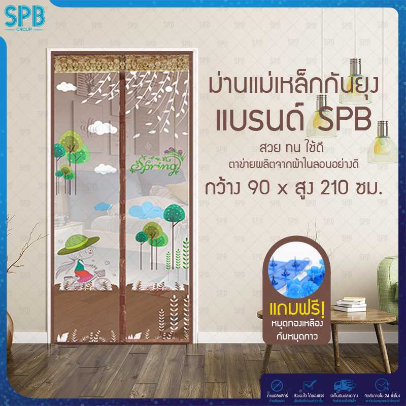 SPB ม่านประตูกันยุง ลายเด็กปั่น 90X210 ซม. สีน้ำตาล แถมฟรี หมุดทองเหลืองและหมุดกาว