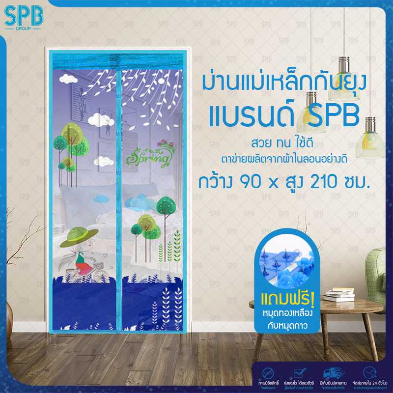 SPB ม่านประตูกันยุง ลายเด็กปั่น 90X210 ซม. สีฟ้า แถมฟรี หมุดทองเหลืองและหมุดกาว