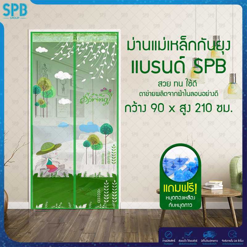 SPB ม่านประตูกันยุง ลายเด็กปั่น 90X210 ซม. สีเขียว แถมฟรี หมุดทองเหลืองและหมุดกาว