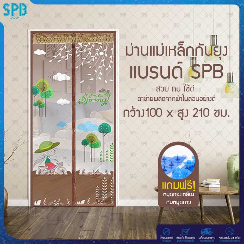 SPB ม่านประตูกันยุง ลายเด็กปั่น 100X210 ซม. สีน้ำตาล แถมฟรี หมุดทองเหลืองและหมุดกาว