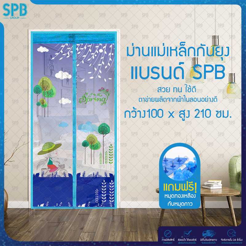 SPB ม่านประตูกันยุง ลายเด็กปั่น 100X210 ซม. สีฟ้า แถมฟรี หมุดทองเหลืองและหมุดกาว