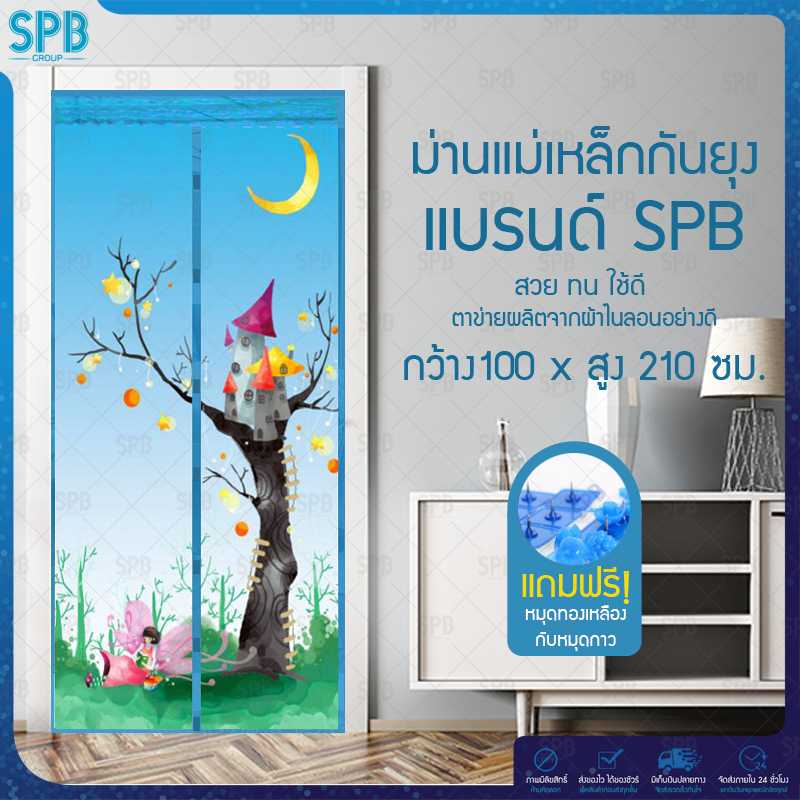 SPB ม่านประตูกันยุง ลายปราสาท 100X210 ซม. สีฟ้า แถมฟรี หมุดทองเหลืองและหมุดกาว