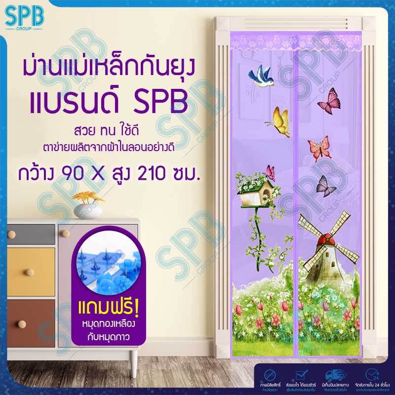 SPB ม่านประตูกันยุง ลายกังหันลม 90X210 ซม. สีม่วง แถมฟรี หมุดทองเหลืองและหมุดกาว