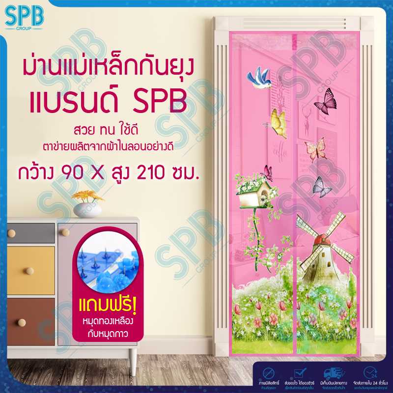 SPB ม่านประตูกันยุง ลายกังหันลม 90X210 ซม. สีชมพู แถมฟรี หมุดทองเหลืองและหมุดกาว