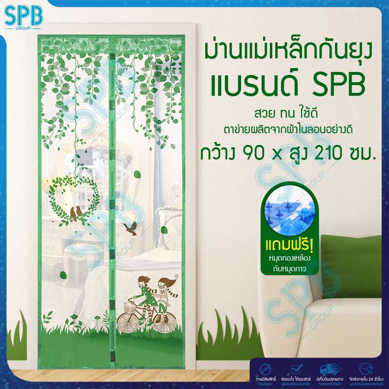 SPB ม่านประตูกันยุง ลายคู่รักนักปั่น 90X210 ซม. สีเขียว แถมฟรี หมุดทองเหลืองและหมุดกาว