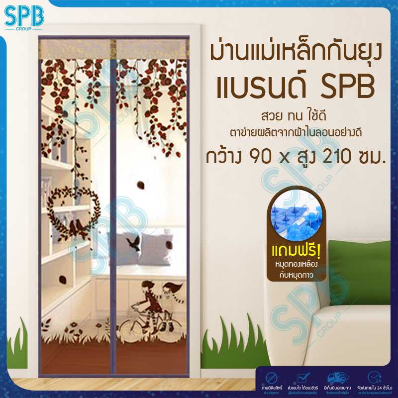 SPB ม่านประตูกันยุง ลายคู่รักนักปั่น 90X210 ซม. สีน้ำตาล แถมฟรี หมุดทองเหลืองและหมุดกาว