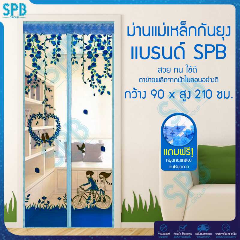 SPB ม่านประตูกันยุง ลายคู่รักนักปั่น 90X210 ซม. สีฟ้า แถมฟรี หมุดทองเหลืองและหมุดกาว