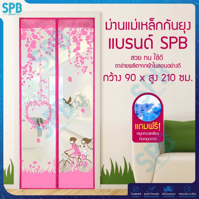 SPB ม่านประตูกันยุง ลายคู่รักนักปั่น 90X210 ซม. สีชมพู แถมฟรี หมุดทองเหลืองและหมุดกาว