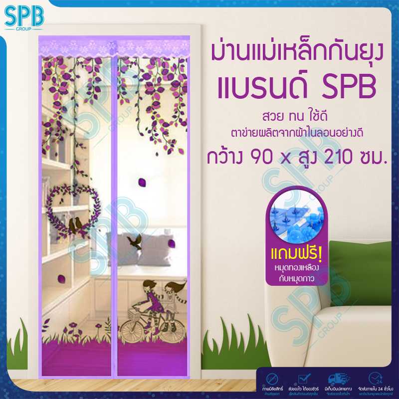 SPB ม่านประตูกันยุง ลายคู่รักนักปั่น 90X210 ซม. สีม่วง แถมฟรี หมุดทองเหลืองและหมุดกาว