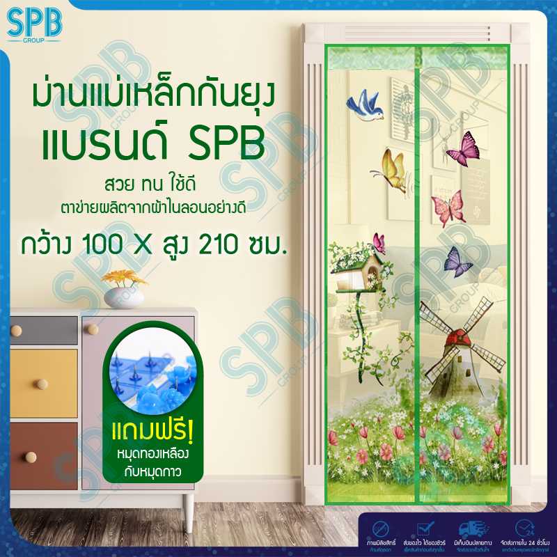 SPB ม่านประตูกันยุง ลายกังหันลม 100X210 ซม. สีเขียว แถมฟรี หมุดทองเหลืองและหมุดกาว