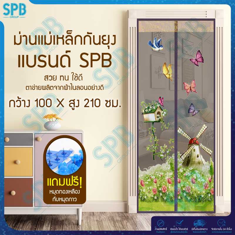SPB ม่านประตูกันยุง ลายกังหันลม 100X210 ซม. สีน้ำตาล แถมฟรี หมุดทองเหลืองและหมุดกาว