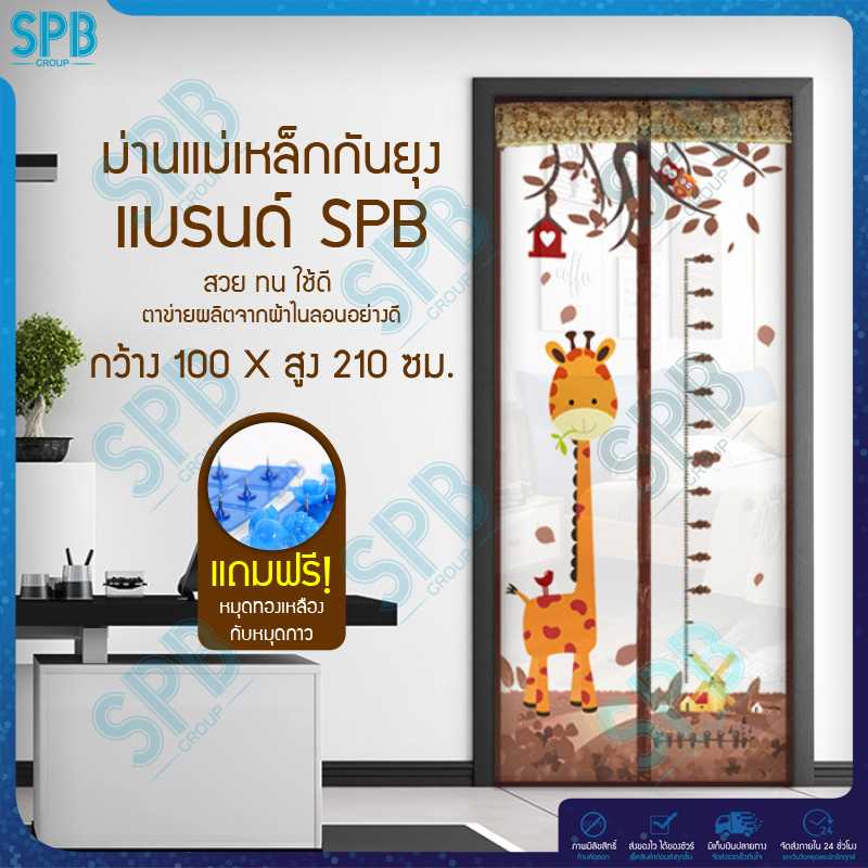 SPB ม่านประตูกันยุง ลายยีราฟ 100X210 ซม. สีน้ำตาล แถมฟรี หมุดทองเหลืองและหมุดกาว