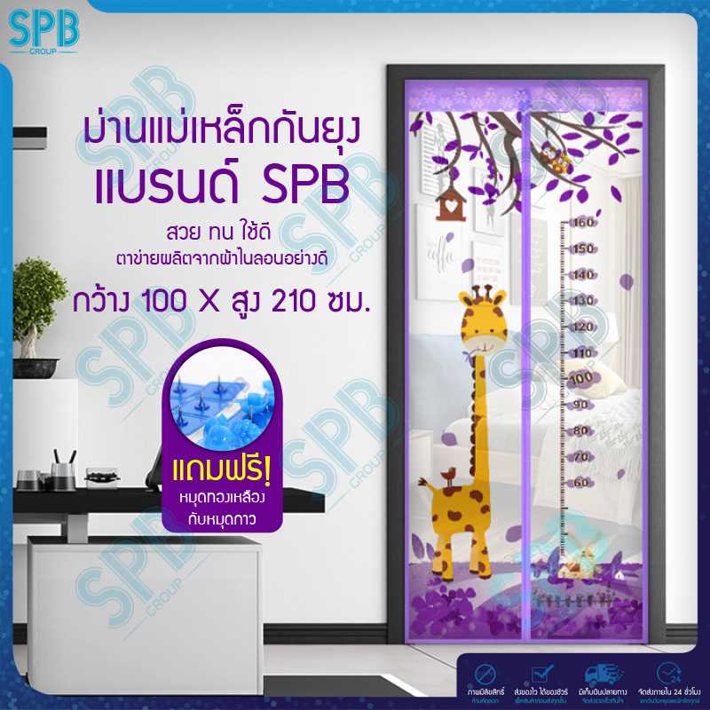 SPB ม่านประตูกันยุง ลายยีราฟ 100X210 ซม. สีม่วง แถมฟรี หมุดทองเหลืองและหมุดกาว