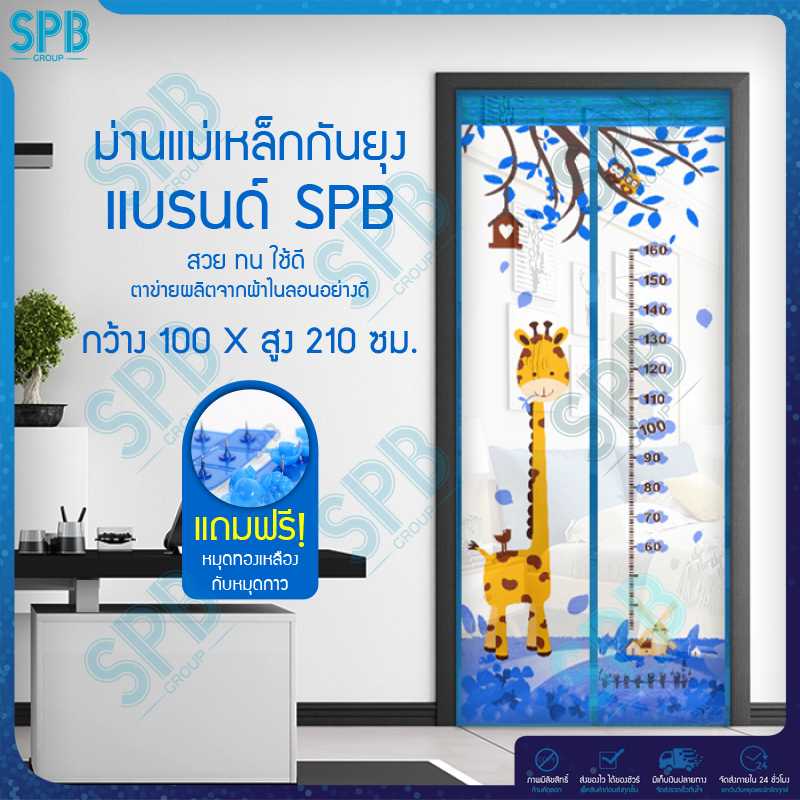 SPB ม่านประตูกันยุง ลายยีราฟ 100X210 ซม. สีฟ้า แถมฟรี หมุดทองเหลืองและหมุดกาว