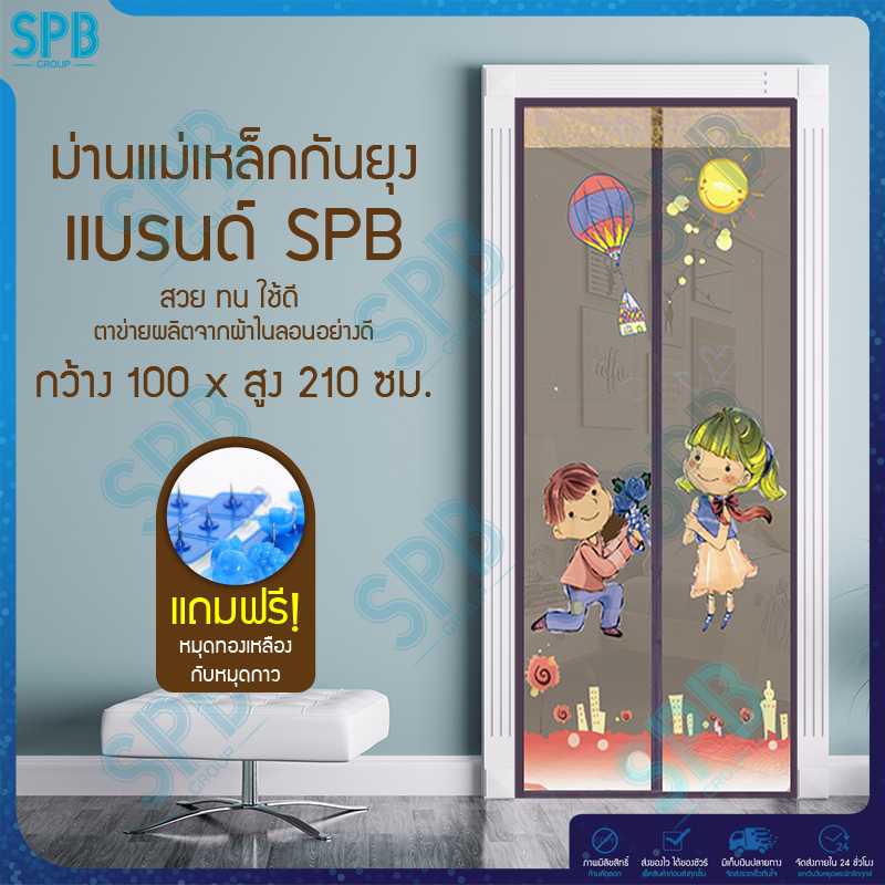 SPB ม่านประตูกันยุง ลายแต่งงาน 100X210 ซม. สีน้ำตาล แถมฟรี หมุดทองเหลืองและหมุดกาว