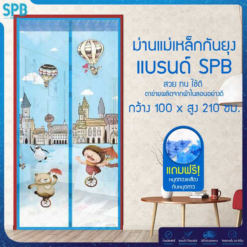 SPB ม่านประตูกันยุง ลายบอลลูน 100X210 ซม. สีฟ้า แถมฟรี หมุดทองเหลืองและหมุดกาว