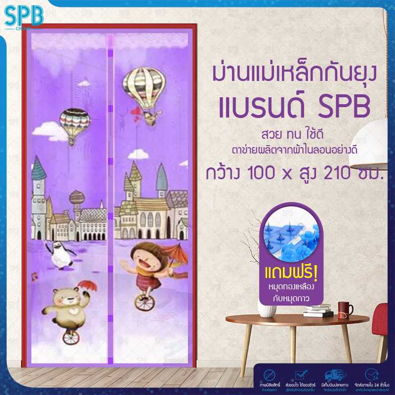 SPB ม่านประตูกันยุง ลายบอลลูน 100X210 ซม. สีม่วง แถมฟรี หมุดทองเหลืองและหมุดกาว