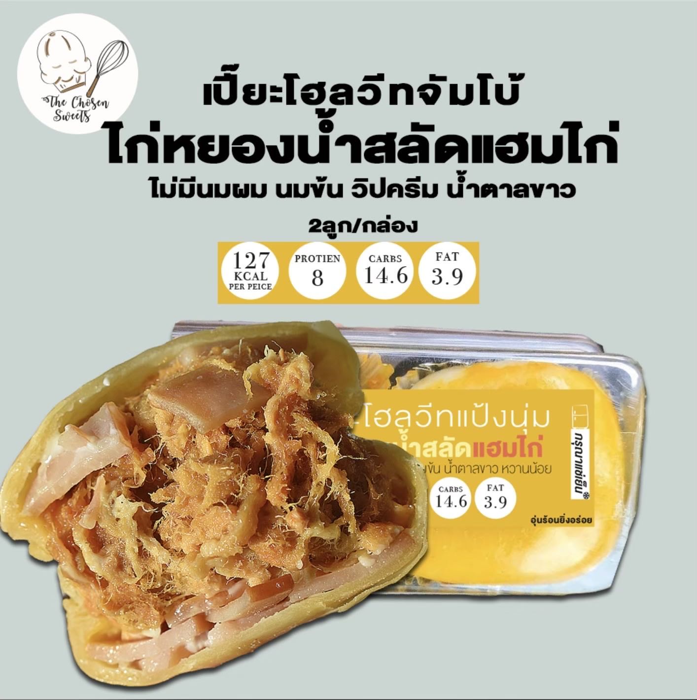 เปี๊ยะโฮลวีทจัมโบ้ ไก่หยองน้ำสลัดแฮมไก่