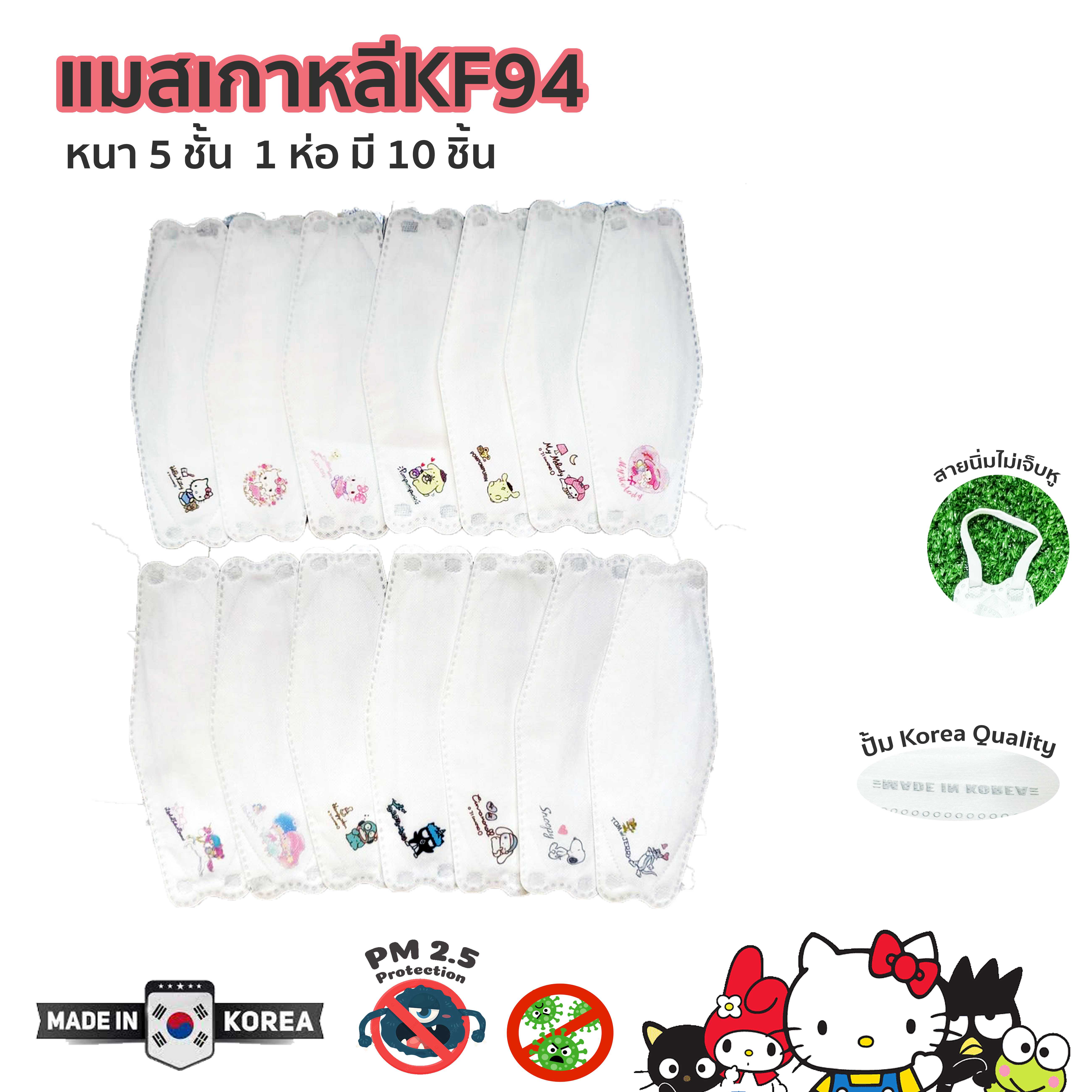 แมสเกาหลี 4D แมสการ์ตูนผู้ใหญ่  kf 94  ของแท้เกาหลี Made inKorea หนา 5 ชั้น [แพค10ชิ้น]