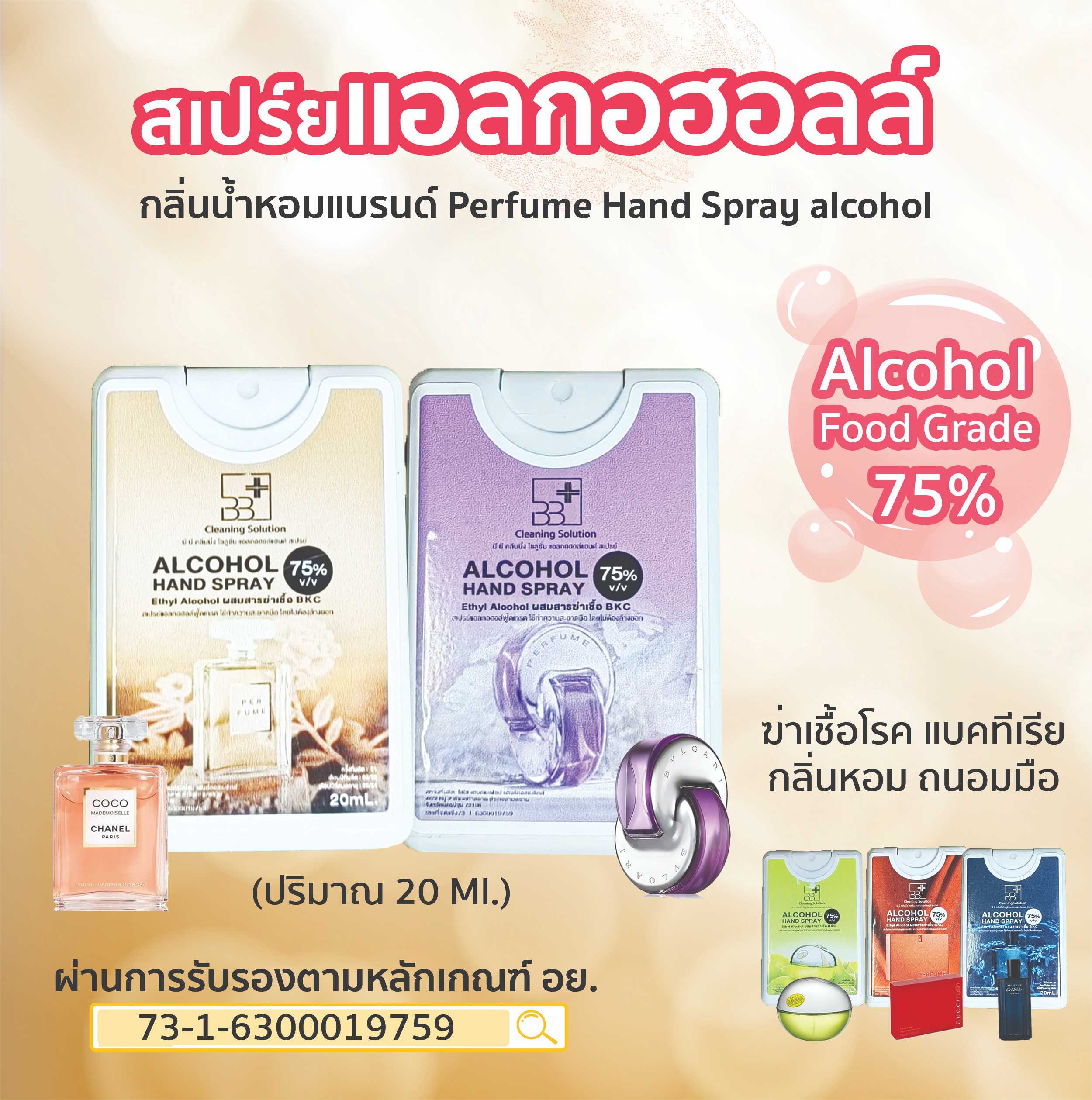 สเปรย์แอลกอฮอล์ พกพา สเปรย์การ์ด แอลกอฮอล์75% กลิ่นน้ำหอมแบรนด์เนม ขนาด 20 ML.  มีเลขจดแจ้ง