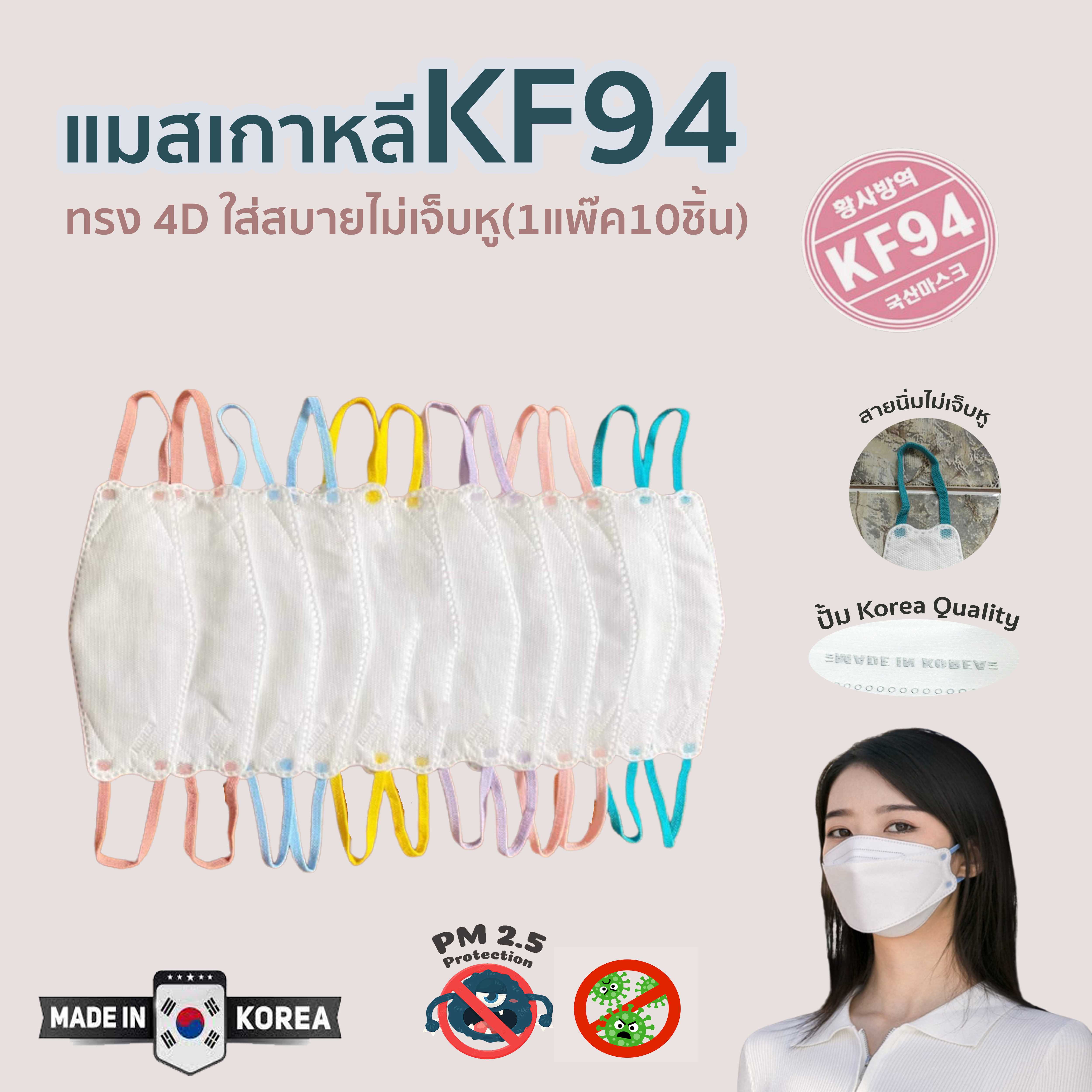 แมสเกาหลีkf94  ของแท้ รุ่นสายสี  เกรดพรีเมี่ยม ปั๊ม Korea Quality KF94 หนา 4 ชั้น (10 ชิ้น/แพค)