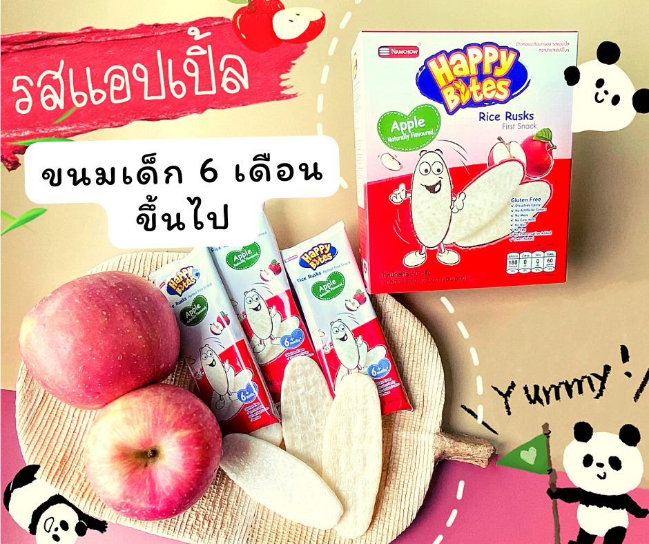 Happy Bites ขนมข้าวหอมมะลิอบกรอบ ขนมสำหรับเด็กอายุ 6 เดือนขึ้นไป ขนมเด็ก ละลายง่าย กลูเตนฟรี