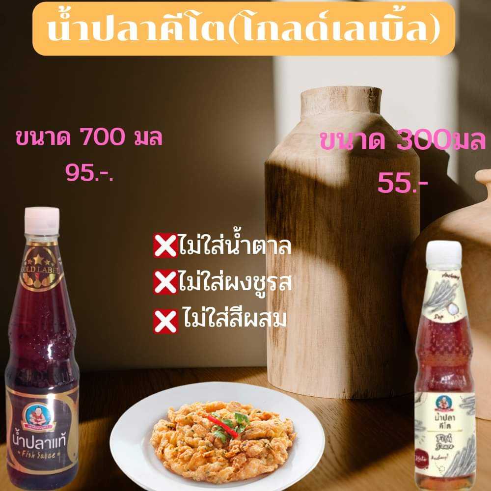 น้ำปลาแท้คีโต(โกลด์เลเบิ้ล) น้ำปลาคีโต เด็กสมบูรณ์ น้ำปลาเพื่อสุขภาพ