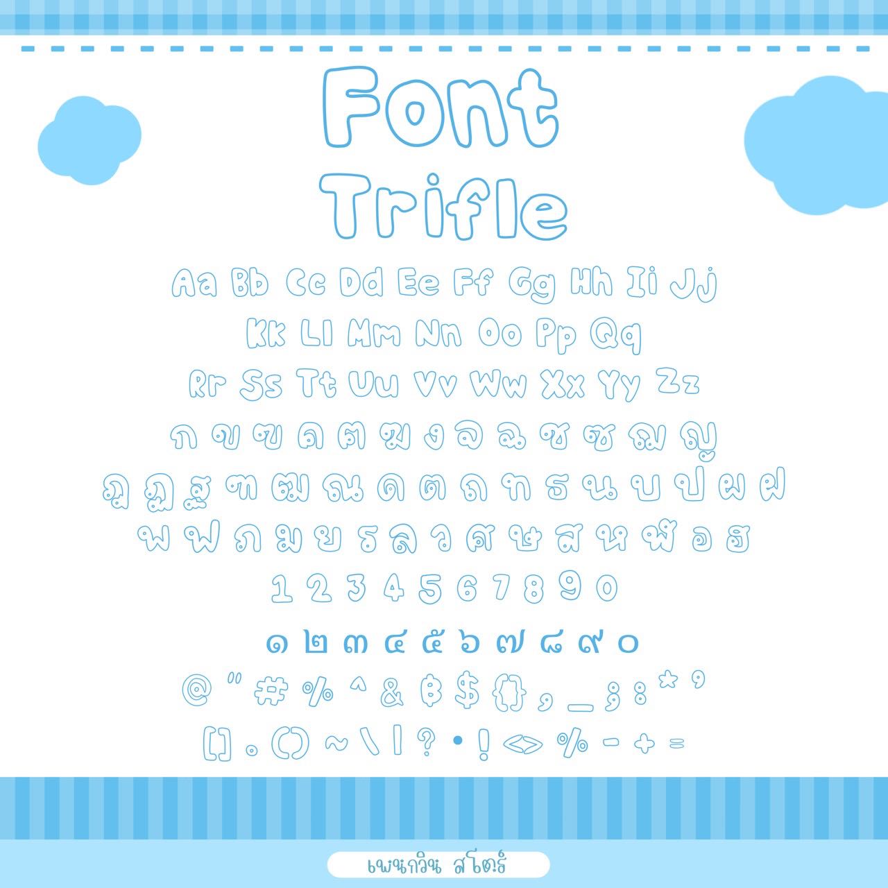 Trifle [ทรัยเฟิล]