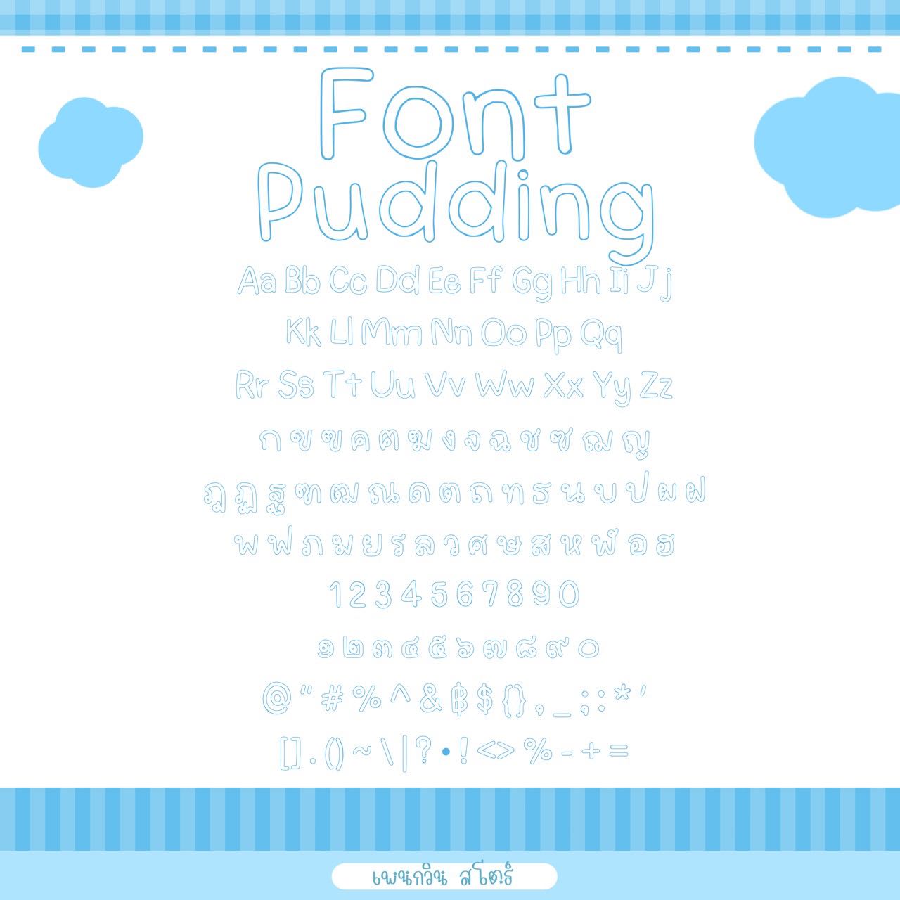 Pudding [พุดดิ้ง]