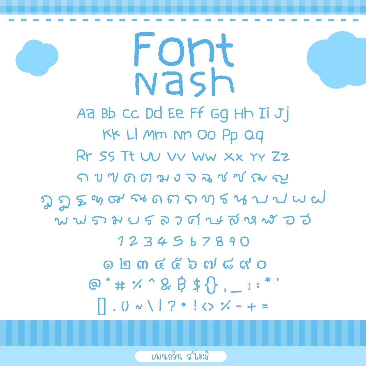 Nash [แนช]