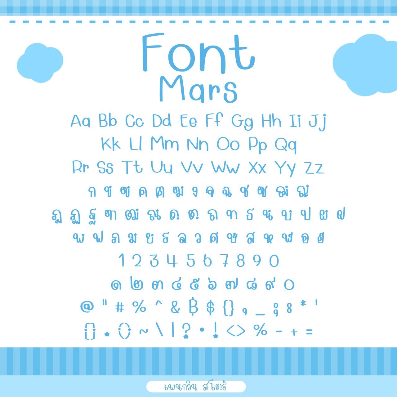 Mars [มาส]