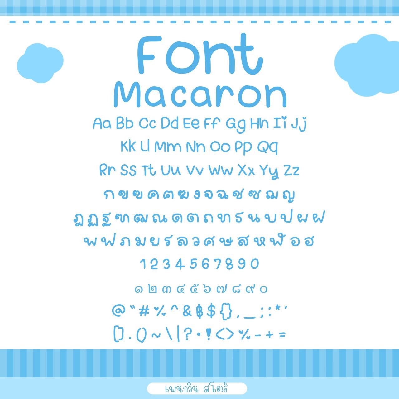 Macaron [มาการอง]