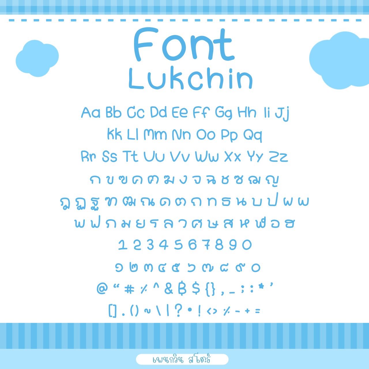 Lukchin [ลูกชิ้น]