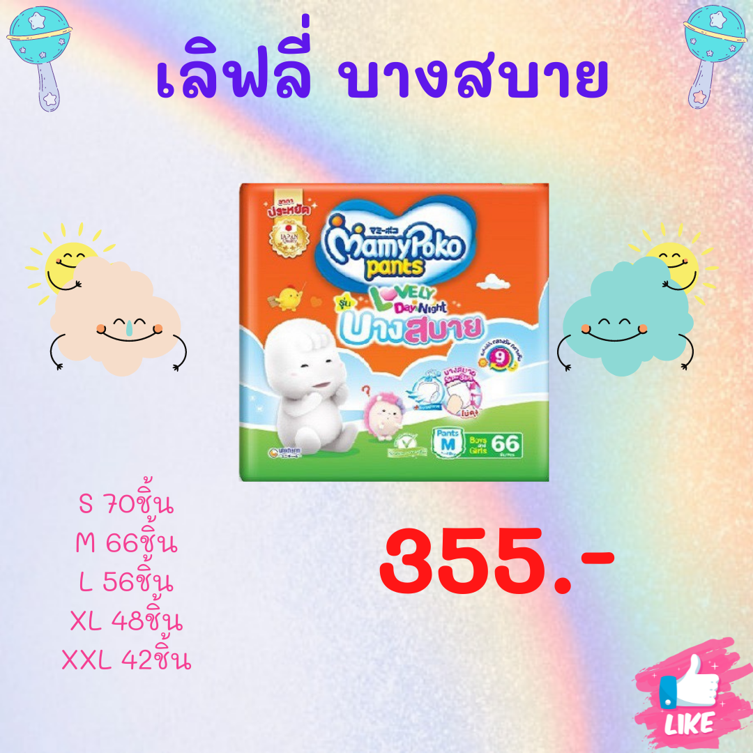 มามี่เลิฟลี่ บางสบาย (ห่อ)